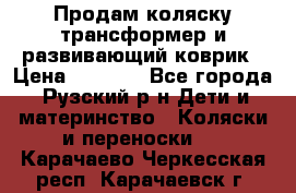 Продам коляску трансформер и развивающий коврик › Цена ­ 4 500 - Все города, Рузский р-н Дети и материнство » Коляски и переноски   . Карачаево-Черкесская респ.,Карачаевск г.